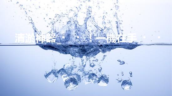 清淤神器！一機在手，水道暢通無阻！